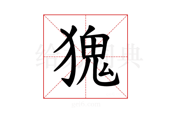 𪻆