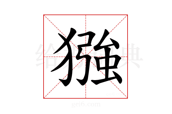 𪻈