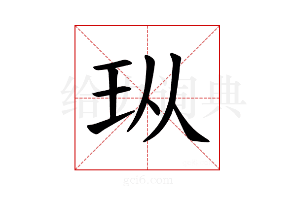 𪻐