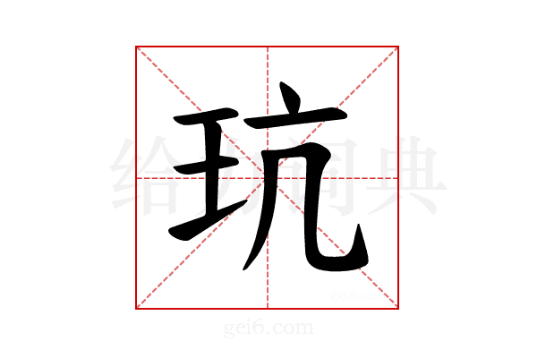 𪻑