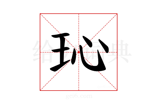 𪻒