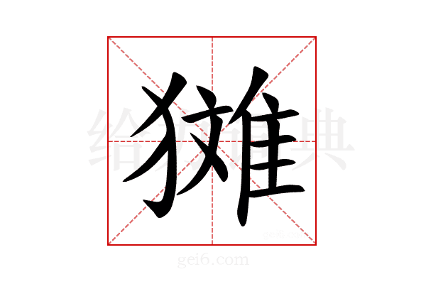 𪻉