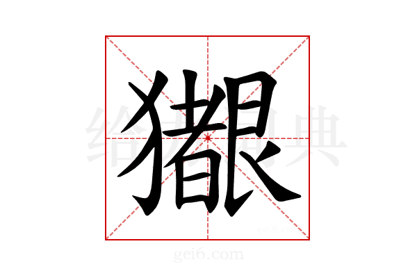 𪻊