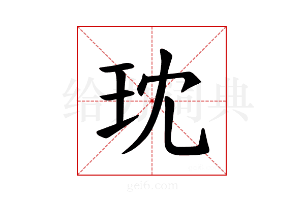 𪻔