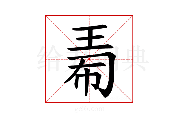 𪻟
