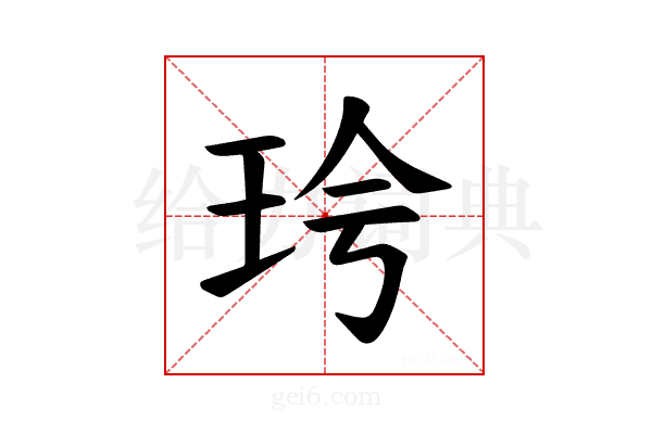 𪻖