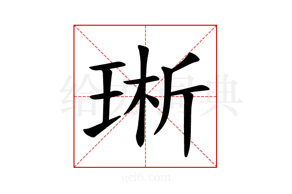 𪻩