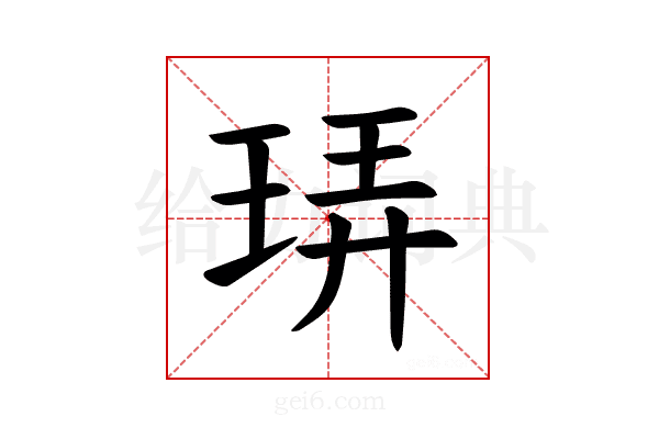 𪻠