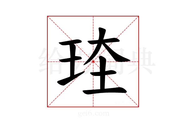 𪻗