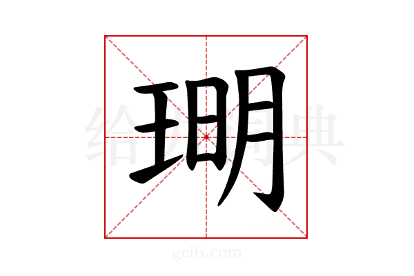 𪻪