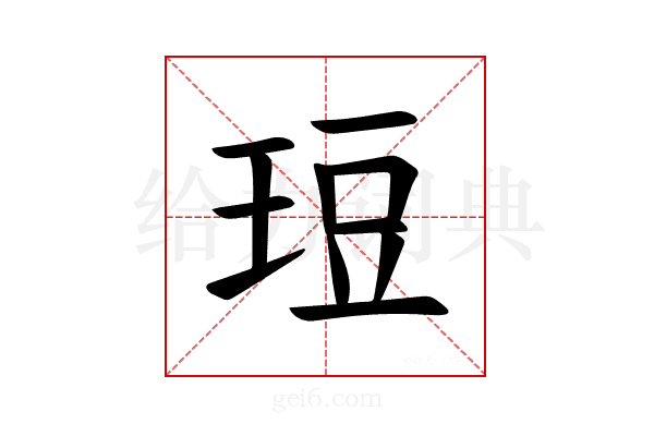 𪻡