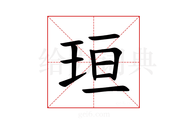 𪻘