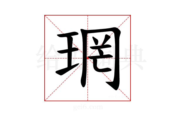 𪻫