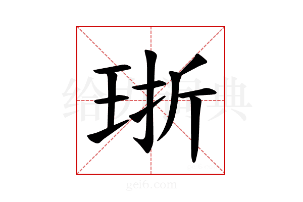 𪻢