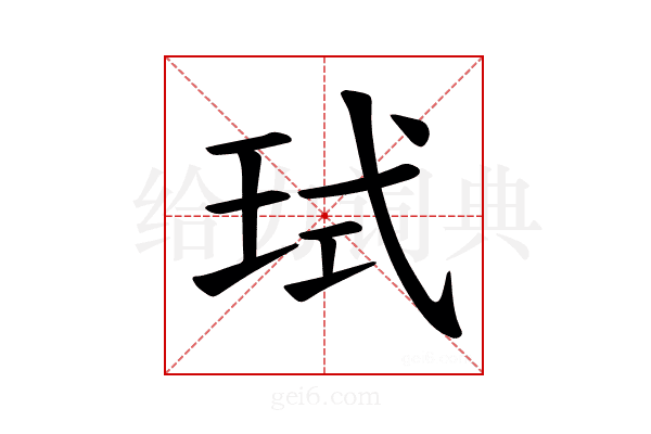 𪻙