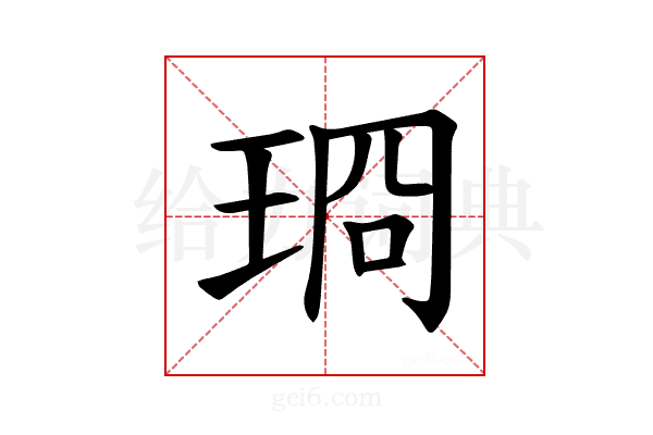 𪻣