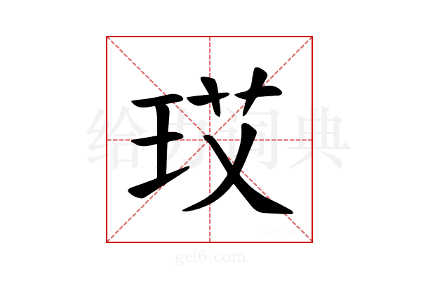 𪻚