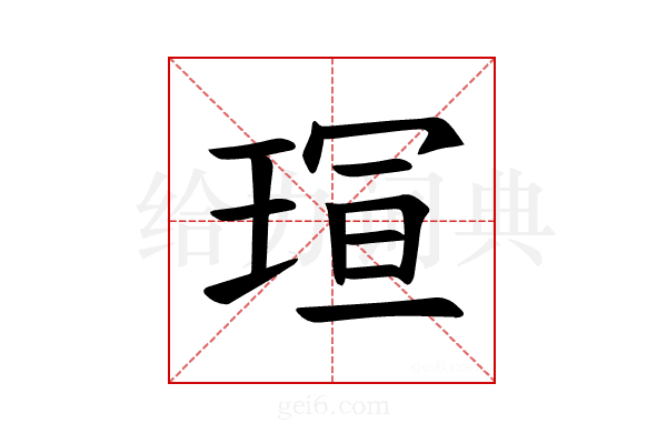 𪻭
