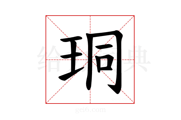 𪻛