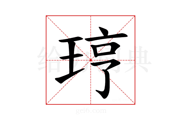 𪻥