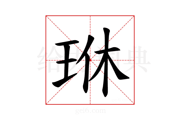𪻜