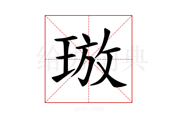 𪻯