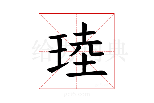 𪻧