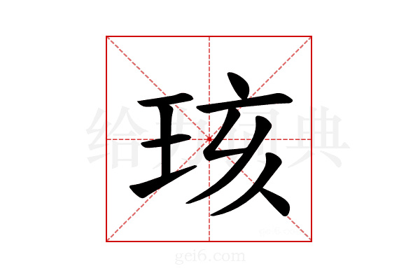 𪻞