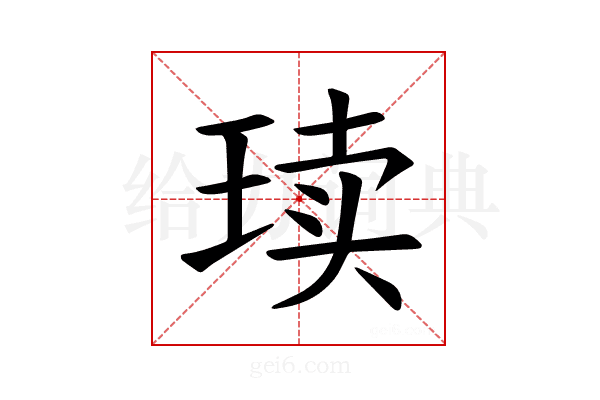 𪻨