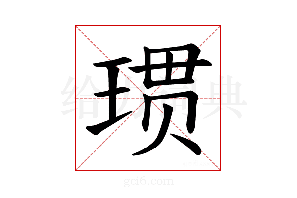 𪻲