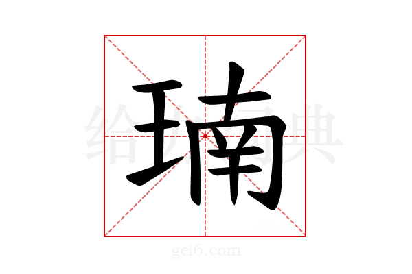 𪻳