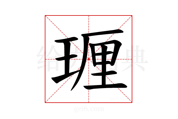 𪻵