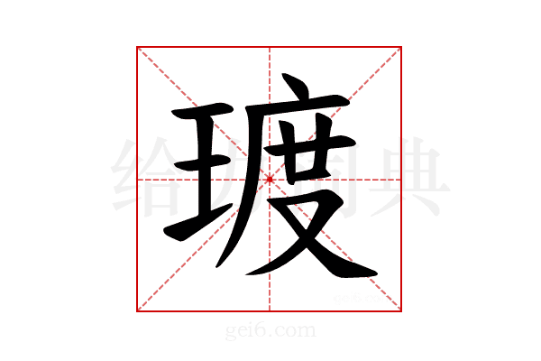 𪻿