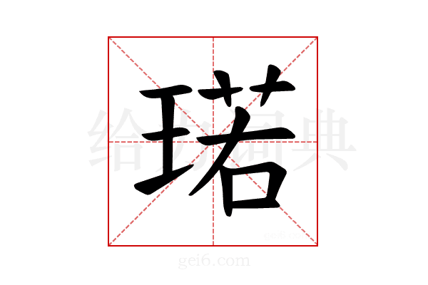 𪻷