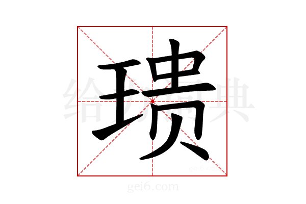 𪻺
