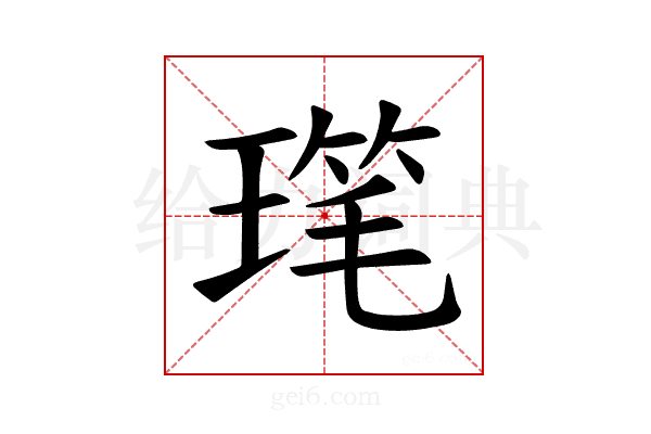 𪼋