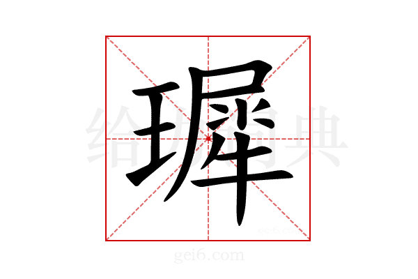 𪼟