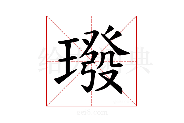 𪼠