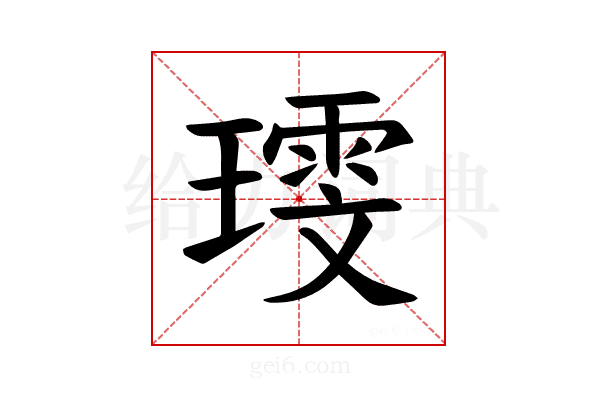 𪼗