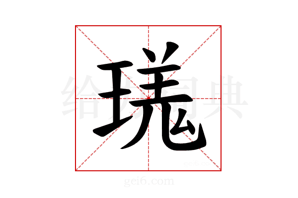 𪼎