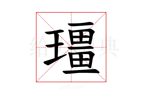 𪼡