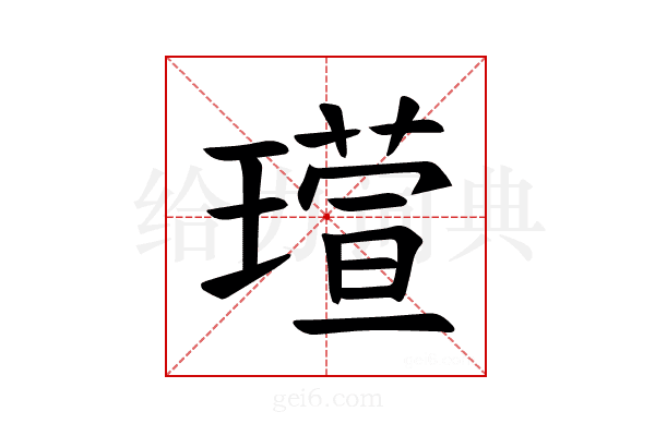 𪼘