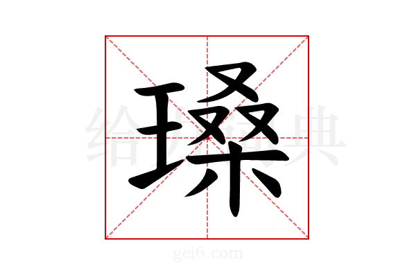 𪼏