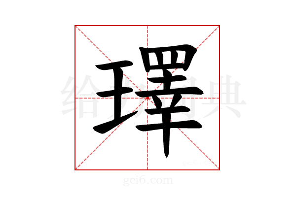 𪼢