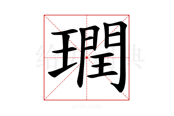 𪼙