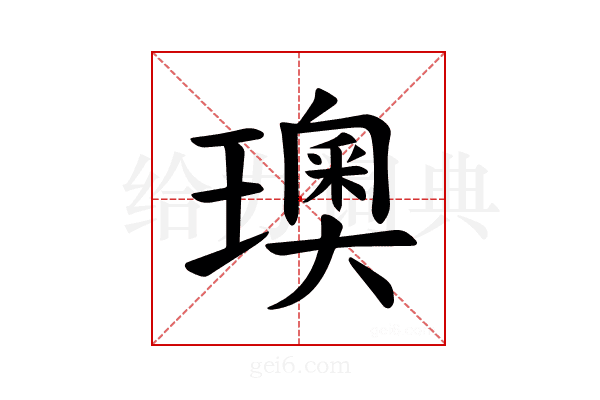 𪼣