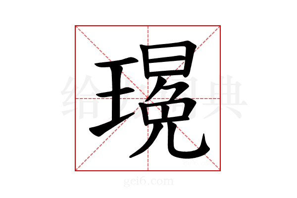 𪼚