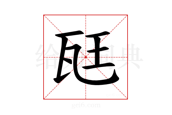 𪼷