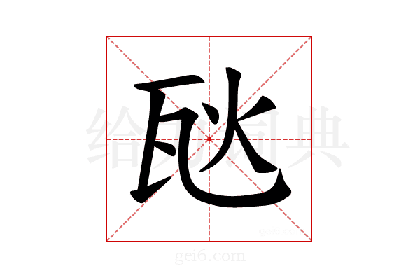 𪼸