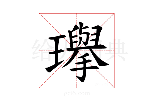 𪼰